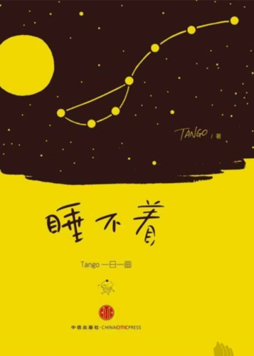 《睡不着》失眠 不开心的时候很适合看 一幅幅图片展现了很多 掌阅上