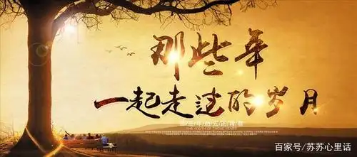 那些年,我们一起走过的岁月