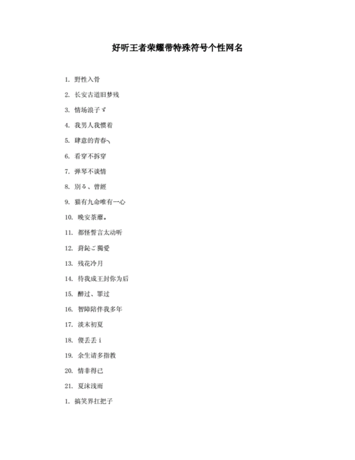 好听王者荣耀带特殊符号个性网名docx5页
