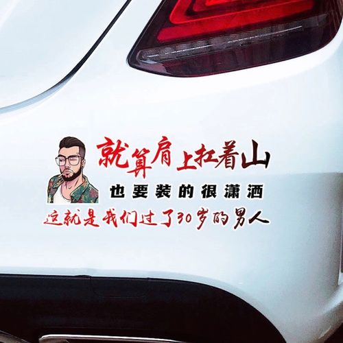 上扛着山创意汽车贴也要装的很潇洒30岁的男人个性车身贴纸 【扛着山