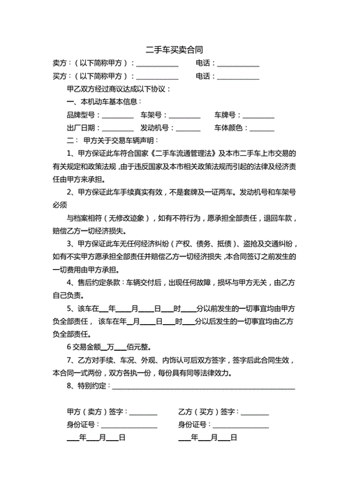 二手车买卖合同.docx 1页