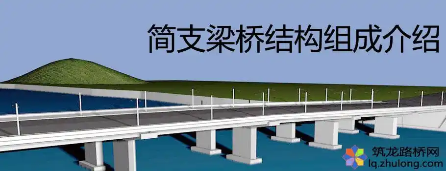 简支梁桥结构组成介绍