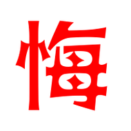 悔艺术字体悔头像悔笔顺悔同音同调字查询