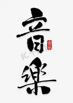 音乐艺术字png