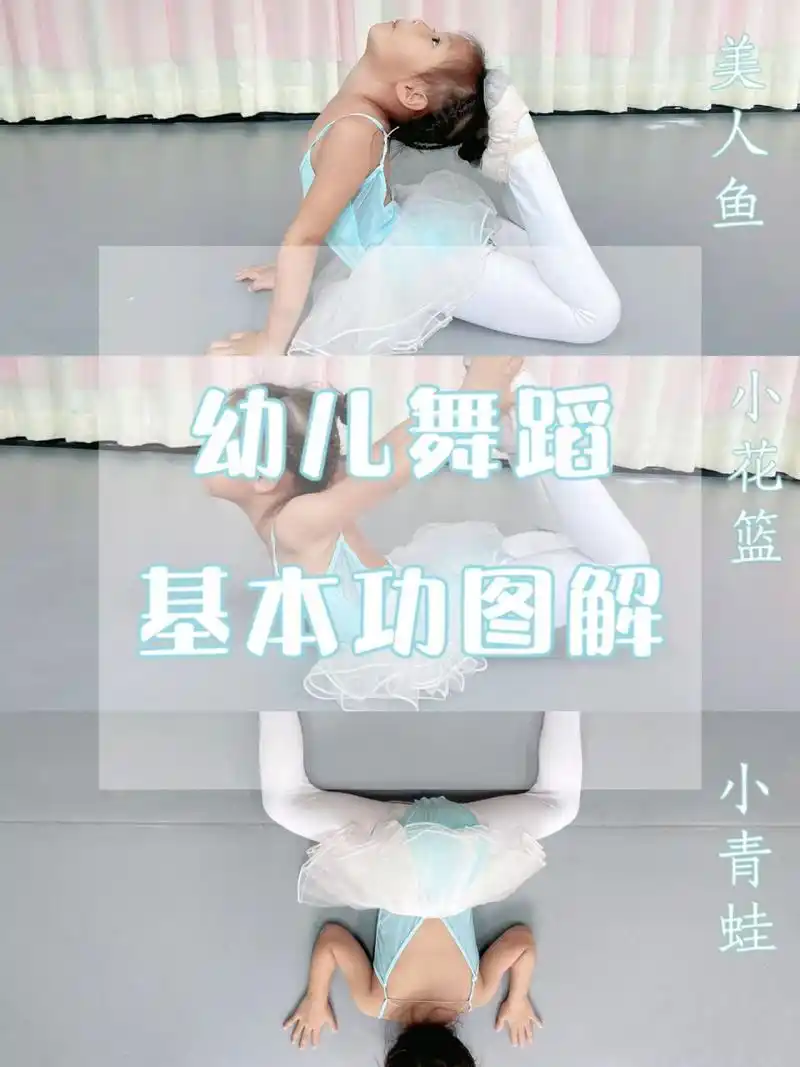 幼儿舞蹈基本功动作讲解 小花篮,小青蛙,美人鱼的动作讲解,舞蹈课基本