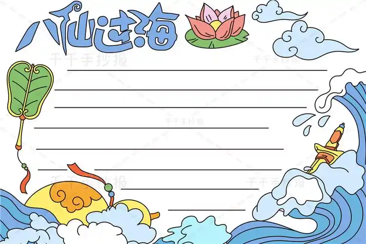 八仙过海手抄报