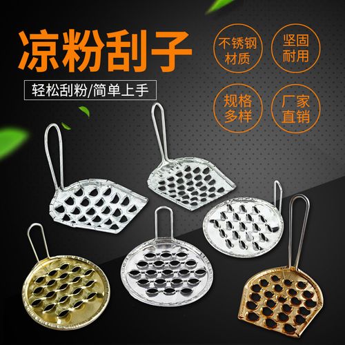 凉粉刮丝器刮刀神器豌豆粉凉皮商用家用加厚专用不锈钢切割器蓖子