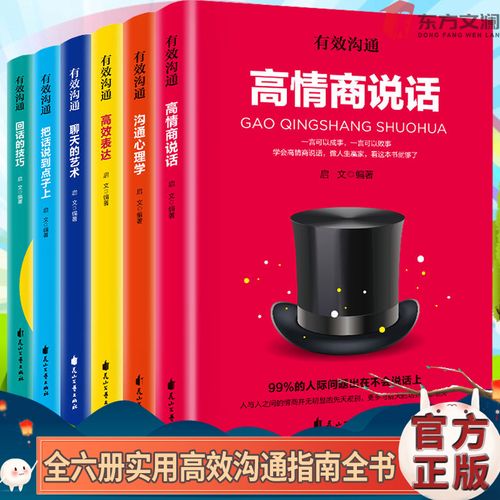 有效沟通全6册 回话的技术技巧正版高情商说话心理学与沟通技巧高效