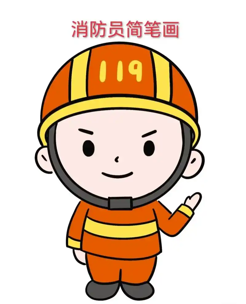 消防员人物简笔画.#创作灵感 增强小朋友的消防意识,一起来画 - 抖音