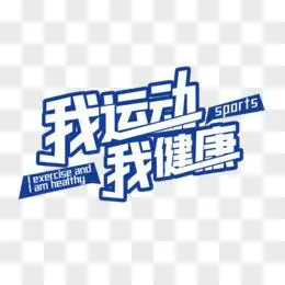 我运动我健康字体设计