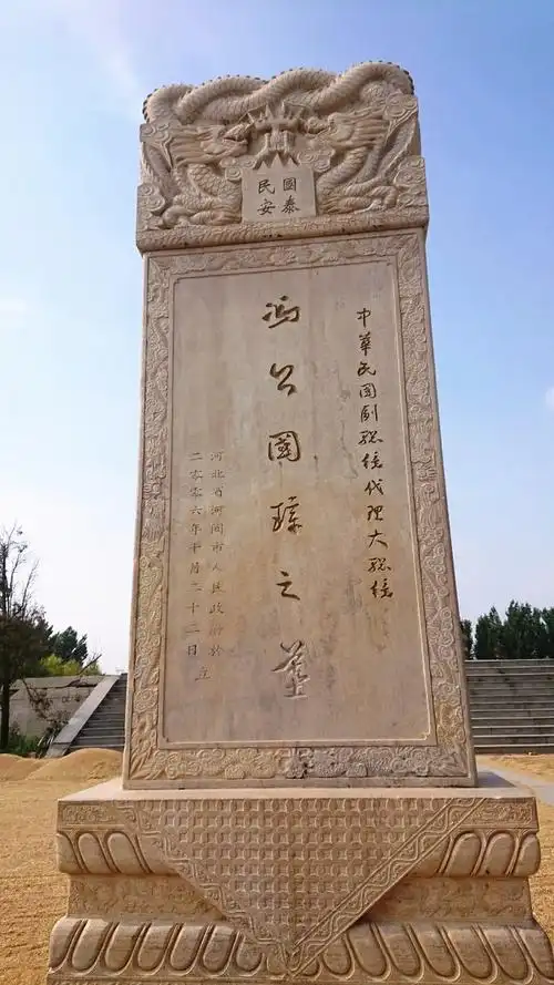 沧州古墓寻踪左敬祖墓冯国璋墓献王墓