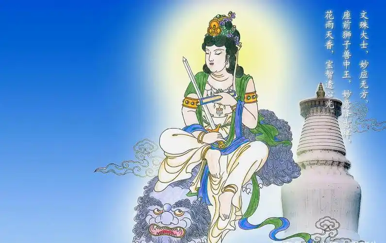 佛经上说:文殊菩萨是万佛之母,燃灯古佛的师傅,释迦牟尼的师祖