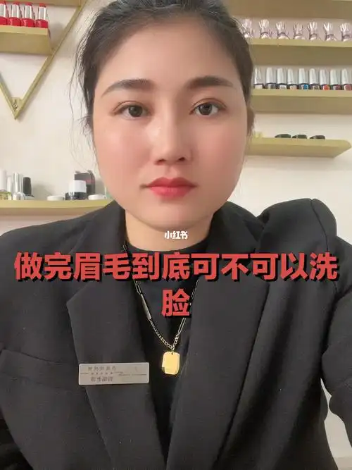 做完眉毛到底可不可以洗脸