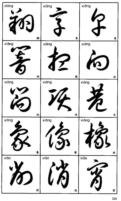 3500常用字草书字帖