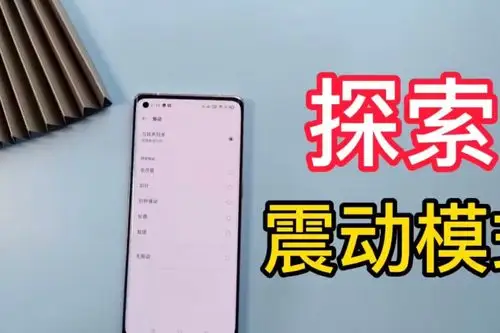 opporeno5pro有五种震动模式可怕