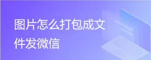 图片怎么打包成文件发微信
