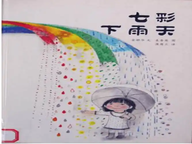 绘本七彩下雨天