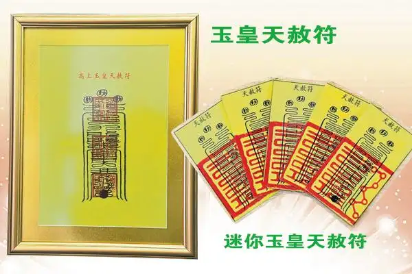 天天诚心忏悔玉皇天赦符驱邪护身