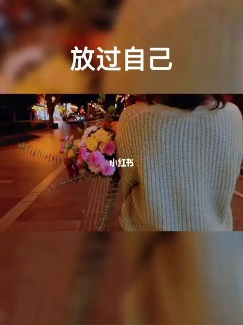 放过自己也放过别人