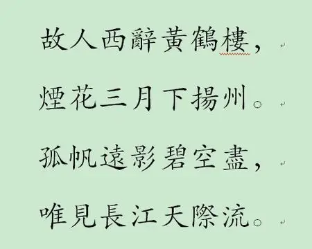 《送孟浩然之广陵》 繁体古诗`一定要是繁体字哦·谢谢了