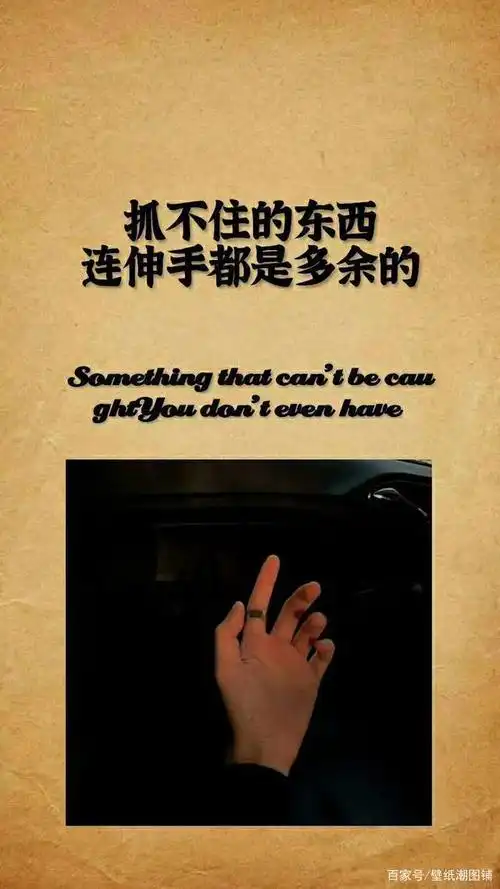 抓不住的东西,连伸手都是多余的!