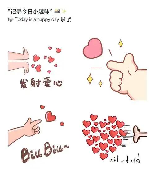 小仙女必备表情包:发射爱心biubiubiu💕
