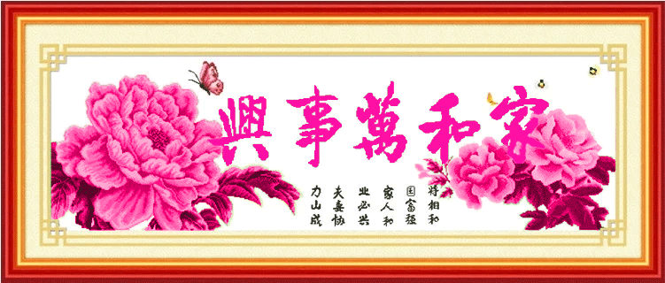 5d圆钻钻石画 家和万事兴(120x42cm)