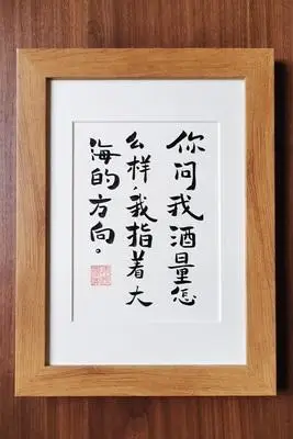 你问我酒量怎么样我指着大海的方向趣味搞笑手写书法摆台桌面摆件