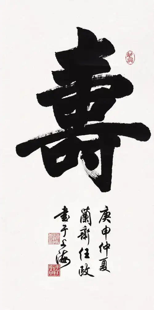 行书"寿"