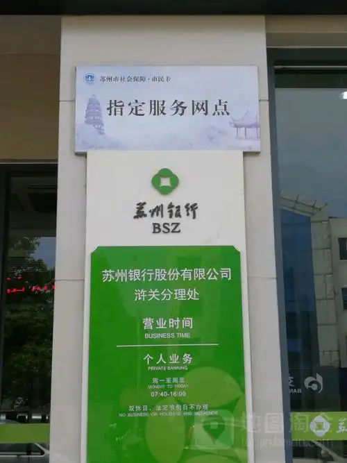 苏州银行(浒关分理处)