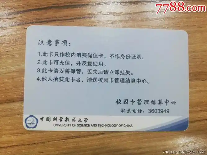 中国科学技术大学_校园卡_第2张_7788集卡网