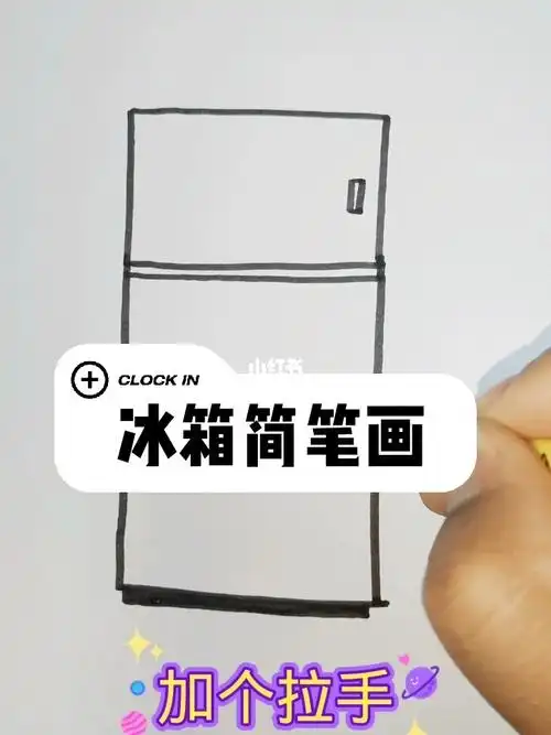 冰箱简笔画