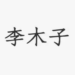 李木子-正文宋楷字体签名设计