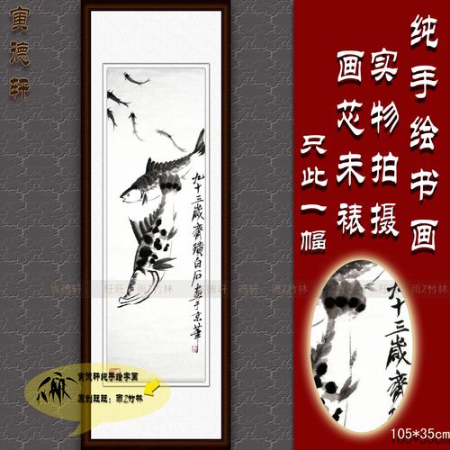 仿齐白石大贵在即图 水墨画 鳜鱼鲫鱼 纯手绘国画 名人竖条幅挂画