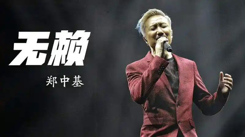 郑中基十大经典歌曲(郑中基十大经典歌曲都是啥)