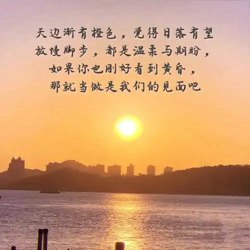 都是温柔与期盼,如果你也刚好看到黄昏,那就当做是我们的见面吧 #文案