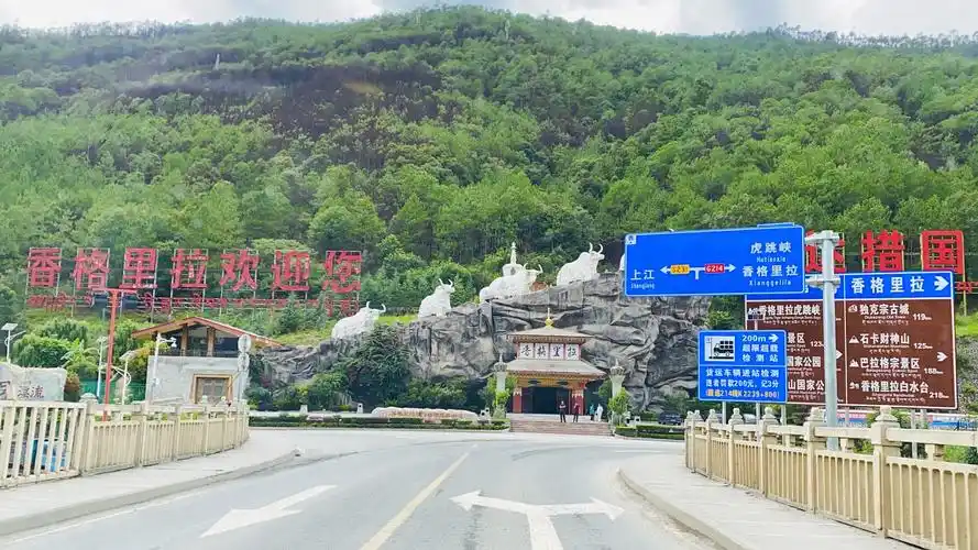 香格里拉欢迎您