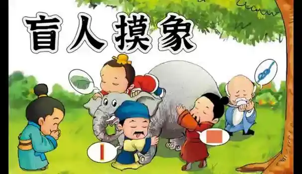 亲子阅读《盲人摸象》