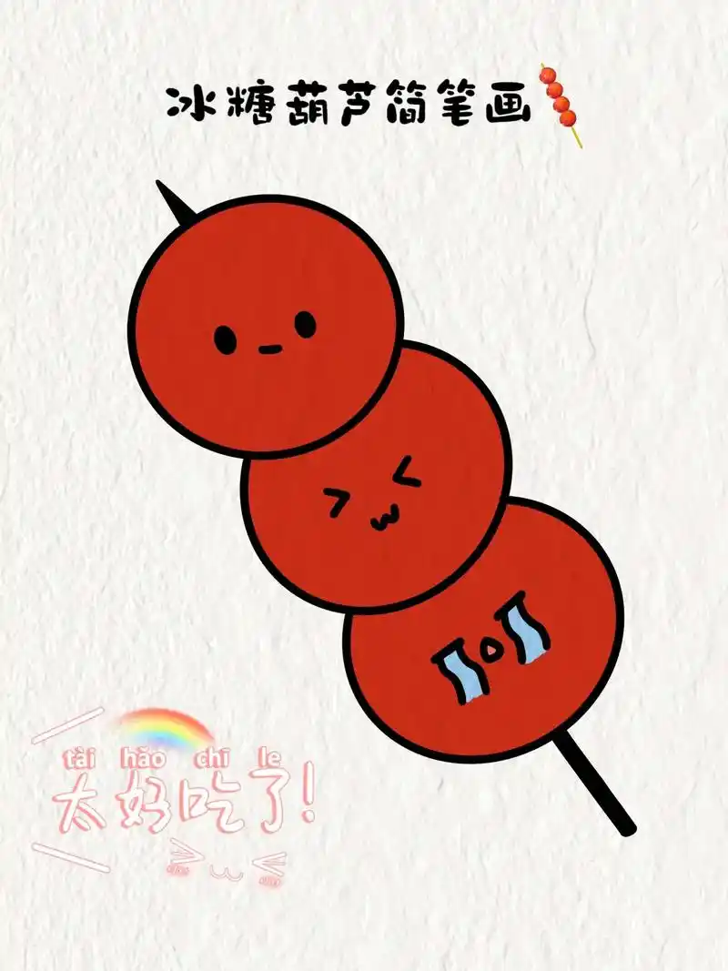 冰糖葫芦简笔画.#简笔画 #儿童画 #一学就会系列 #绘画 - 抖音