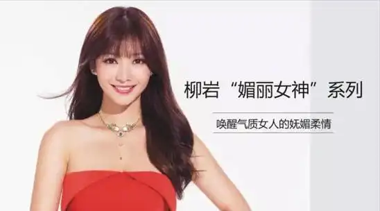 柳岩的专属珠宝品牌 i "媚丽女神"!