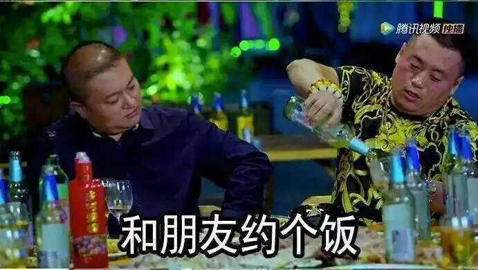 宋晓峰 喝酒 乡村爱情 和朋友约个饭