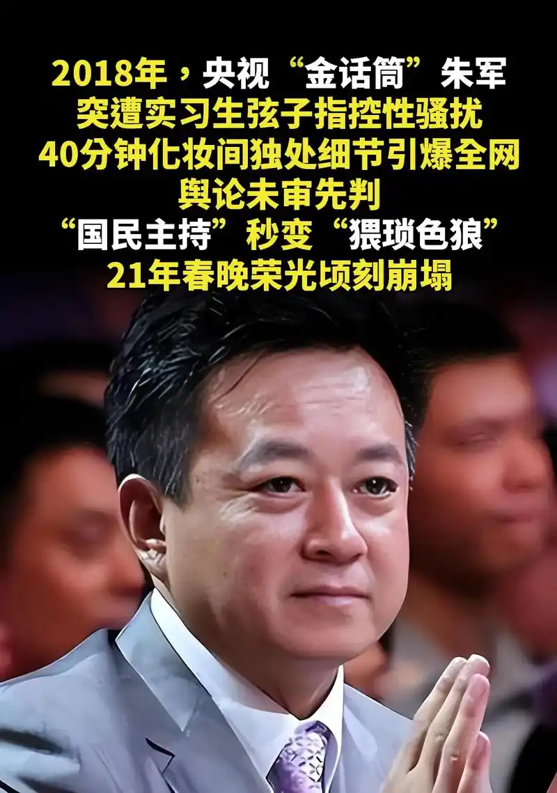 2018年,央视"金话筒"朱军突遭实习生弦子指控性骚扰,40