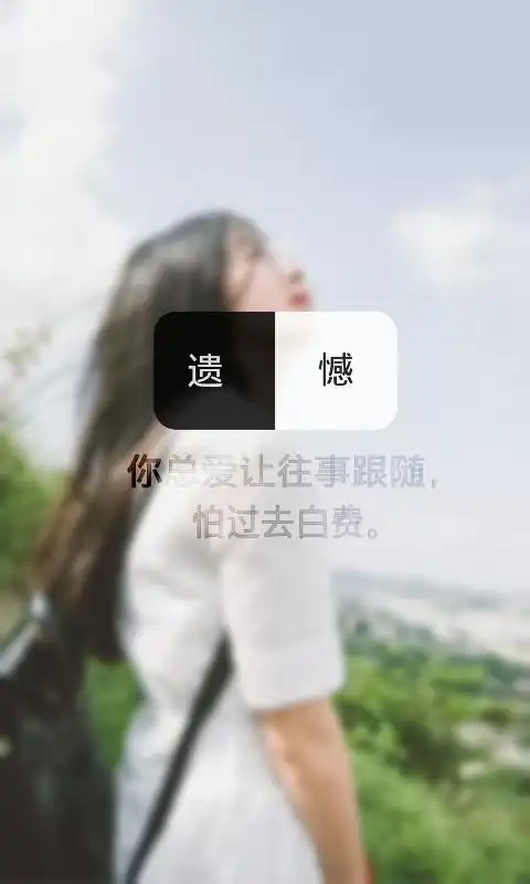 遗憾歌词女生壁纸文艺小清新