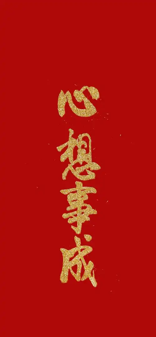 新年好运四字成语高清手机壁纸