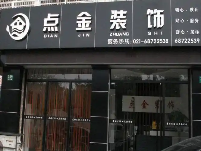 曹路装潢公司上海点金装饰介绍