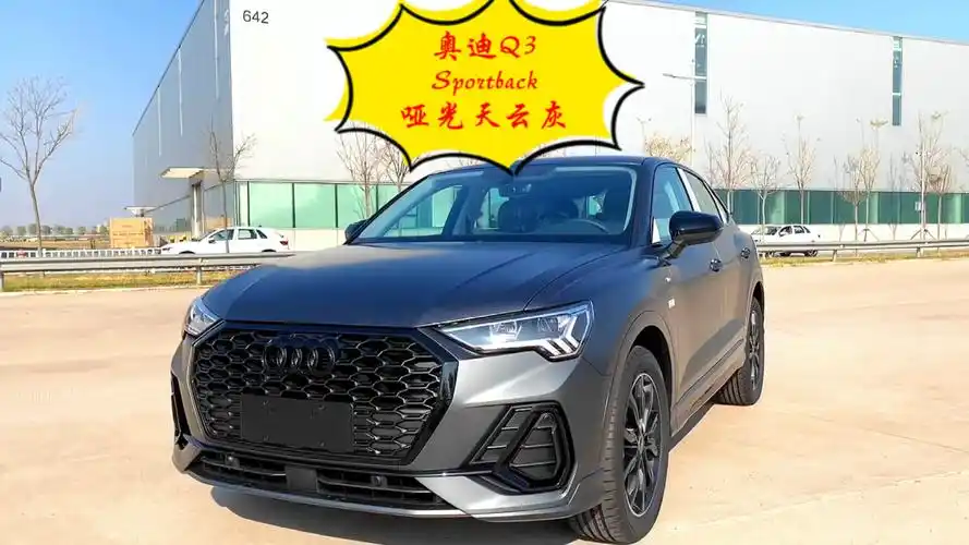 汽车那些事#奥迪q3sportback哑光天云灰