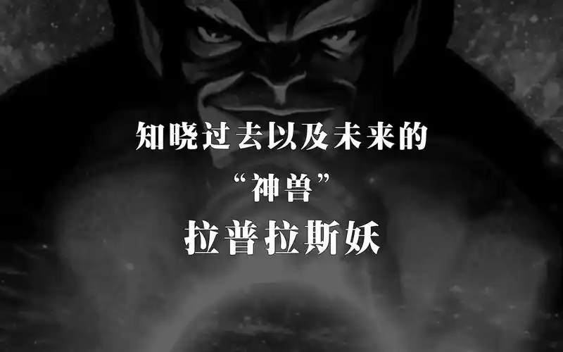 知晓过去以及未来的神兽——《拉普拉斯妖》