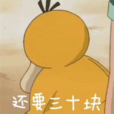 抖音表情包gif抖音表情gif抖音gif可达鸭要钱gif卡通gif