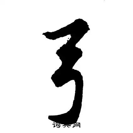 胡问遂写的拜字_胡问遂拜字写法_胡问遂拜书法图片_词典网