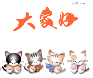 图片gif动图gif大家好gif猫咪gif